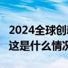 2024全球创新指数公布，中国位居第11位！ 这是什么情况？