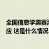 全国信息学奥赛泄题，相关学生成绩取消，西安涉事公司回应 这是什么情况？