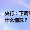 央行：下调常备借贷便利利率20个基点 这是什么情况？