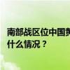 南部战区位中国黄岩岛附近海空域进行例行性演训活动 这是什么情况？