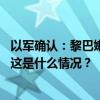 以军确认：黎巴嫩真主党领导人纳斯鲁拉在以军袭击中死亡 这是什么情况？