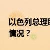 以色列总理联大发言多国代表离场 这是什么情况？