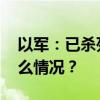 以军：已杀死真主党导弹部队指挥官 这是什么情况？