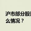 沪市部分股票深夜成交，多方回应！ 这是什么情况？