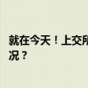 就在今天！上交所开展竞价等平台相关业务测试 这是什么情况？