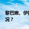 黎巴嫩、伊拉克宣布：哀悼三天 这是什么情况？