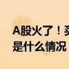 A股火了！买房送20万元股票？最新回应 这是什么情况？