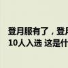 登月服有了，登月航天员情况如何？第四批预备航天员选拔10人入选 这是什么情况？