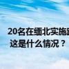 20名在缅北实施跨境电诈的犯罪集团头目和骨干被押解回国 这是什么情况？