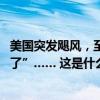 美国突发飓风，至少49人死亡！这里，“90%的房屋都消失了”…… 这是什么情况？