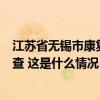 江苏省无锡市康复医院原党委书记、院长党英杰接受审查调查 这是什么情况？