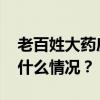 老百姓大药房董事长谢子龙，解除留置 这是什么情况？