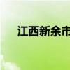 江西新余市选出新市长 这是什么情况？