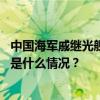 中国海军戚继光舰、井冈山舰起航执行远海实习访问任务 这是什么情况？