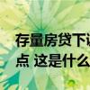 存量房贷下调方案来了！10月31日成关键时点 这是什么情况？