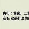 央行：首套、二套房存量房贷利率批量下调，平均降幅0.5%左右 这是什么情况？