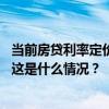 当前房贷利率定价机制的问题是什么？如何完善？央行回应 这是什么情况？