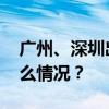 广州、深圳出手！广州全面取消限购 这是什么情况？