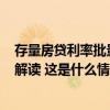 存量房贷利率批量下调，100万房贷每年少还多少钱？专家解读 这是什么情况？