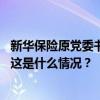 新华保险原党委书记、董事长李全严重违纪违法被开除党籍 这是什么情况？