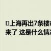 ​上海再出7条楼市新政，调整限购降低首付比例，权威解读来了 这是什么情况？