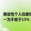 商业性个人住房贷款不再区分首套、二套 最低首付款比例统一为不低于15% 这是什么情况？