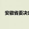 安徽省委决定，蒋曦履新 这是什么情况？