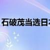 石破茂当选日本第102任首相 这是什么情况？