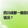 四川成都一路段发生多车追尾事故，造成8人受伤 这是什么情况？