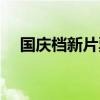 国庆档新片票房已破3亿 这是什么情况？