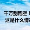 千万别跑空！多地紧急提醒：这些景区已约满 这是什么情况？