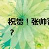 祝贺！张帅晋级中网女单八强 这是什么情况？