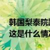 韩国梨泰院踩踏事故属地警方主管获刑三年 这是什么情况？