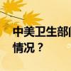 中美卫生部门同意加强机制性对话 这是什么情况？