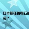 日本新任首相石破茂组建内阁，成员全名单公布 这是什么情况？