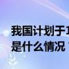 我国计划于10月下旬发射神舟十九号飞船 这是什么情况？