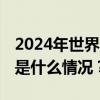 2024年世界互联网大会乌镇峰会会期公布 这是什么情况？