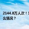 2144.8万人次！10月1日铁路客流量创单日历史新高 这是什么情况？