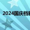 2024国庆档新片票房破6亿 这是什么情况？