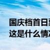 国庆档首日票房超去年！还刷新了一个纪录 这是什么情况？