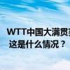 WTT中国大满贯赛今日赛程：马龙、王楚钦、孙颖莎等出战 这是什么情况？