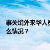 事关境外来华人员支付便利性，8个城市试点来了！ 这是什么情况？