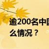 逾200名中国公民从黎巴嫩安全撤离 这是什么情况？