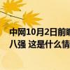 中网10月2日前瞻：辛纳阿尔卡拉斯巅峰对决，郑钦文冲击八强 这是什么情况？