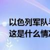 以色列军队与真主党在黎南部边境激烈交火 这是什么情况？