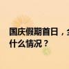 国庆假期首日，全社会跨区域人员流动量超3.3亿人次 这是什么情况？