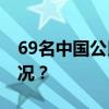 69名中国公民自黎巴嫩安全撤离 这是什么情况？