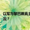 以军与黎巴嫩真主党在黎南部边境发生激烈交火 这是什么情况？