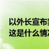 以外长宣布禁止联合国秘书长古特雷斯入境 这是什么情况？