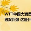 WTT中国大满贯：王楚钦梁靖崑3比1战胜印度组合，晋级男双四强 这是什么情况？